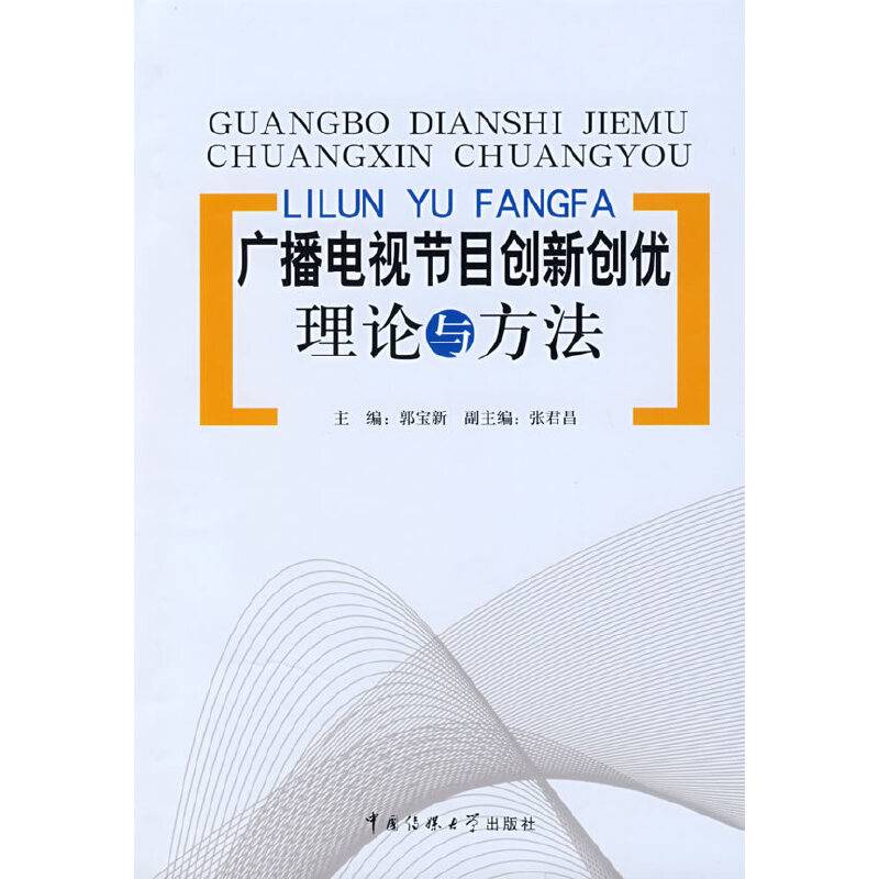 广播电视节目创新创优理论与方法