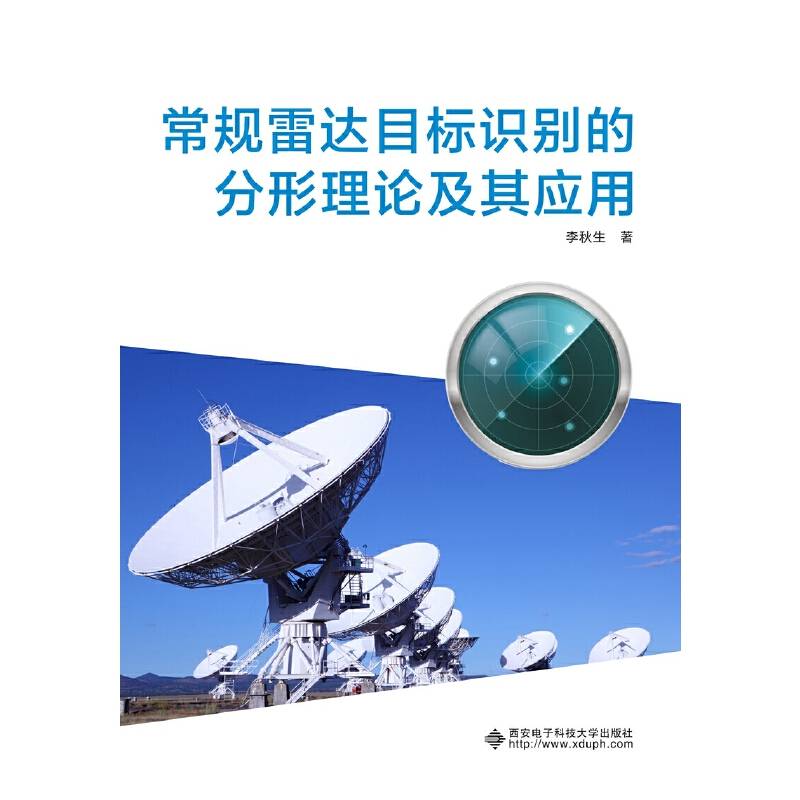 常规雷达目标识别的分形理论及其应用