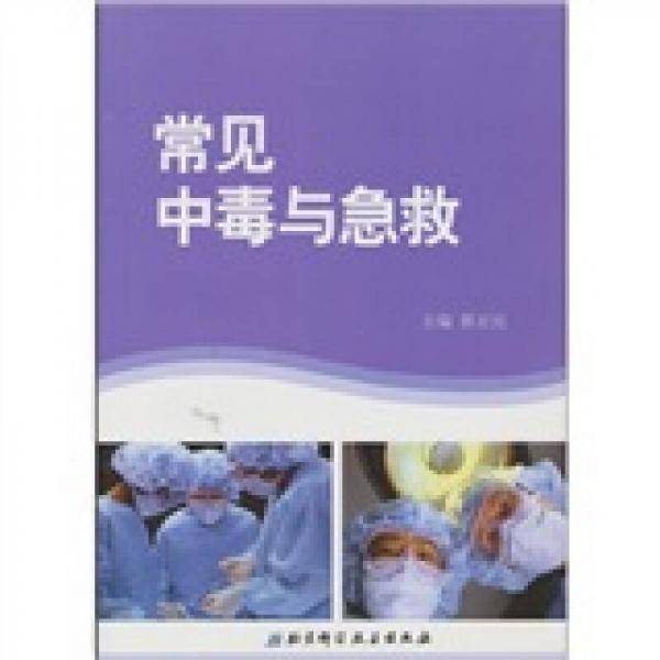 常见中毒与急救