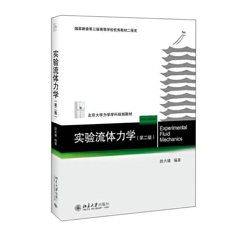 实验流体力学