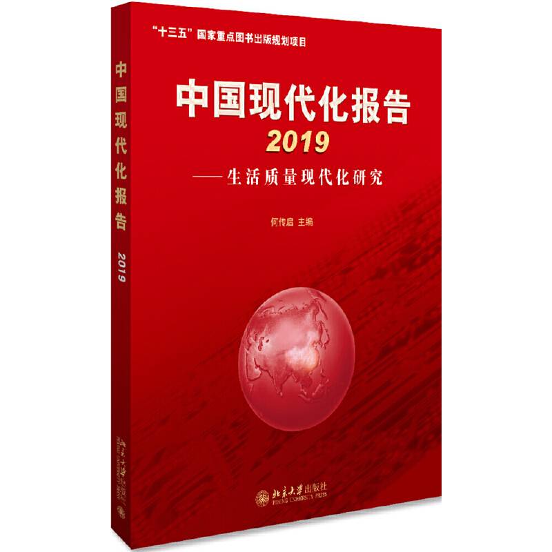 中国现代化报告2019——生活质量现代化研究