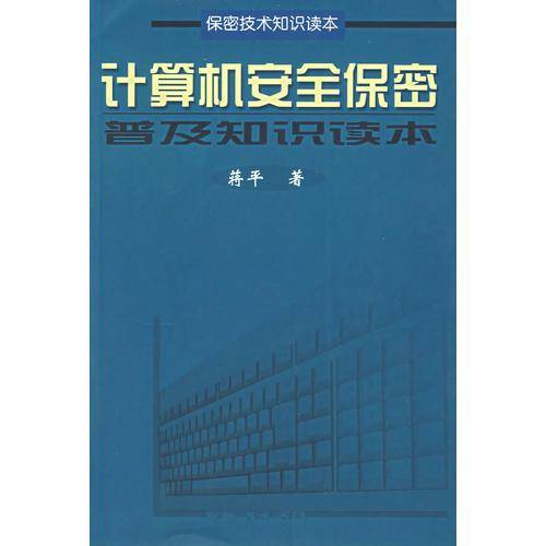 计算机安全保密普及知识读本