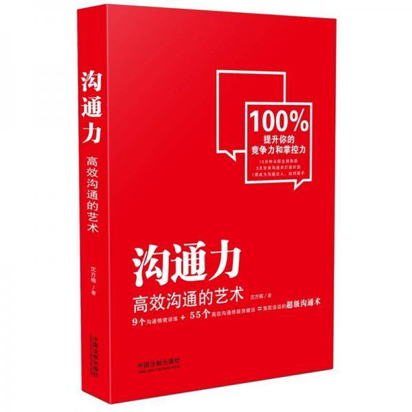 沟通力：高效沟通的艺术