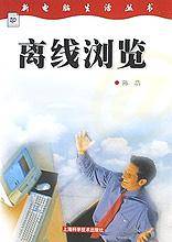 离线浏览