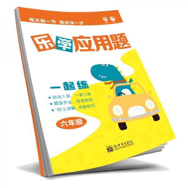 理想树2019新版乐学应用题
