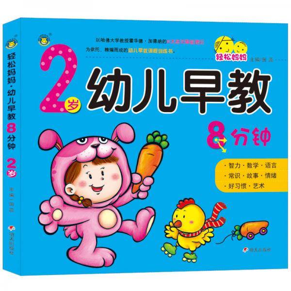河马文化 轻松妈妈 幼儿早教8分钟 2岁