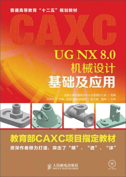 UG NX 8.0机械设计基础及应用