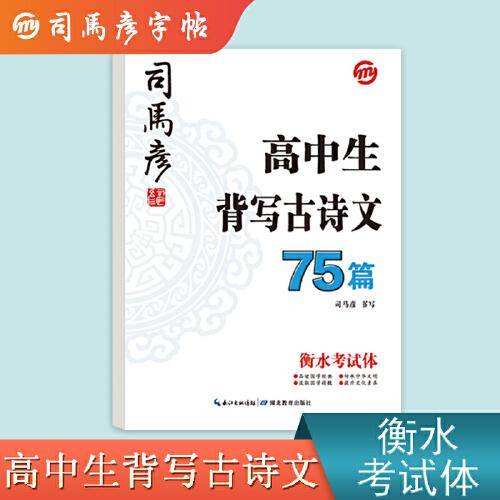 司马彦字帖高中生必背古诗文75篇衡水考试体字帖高一二三语文课本同步古诗词临摹练字本高考硬笔书法楷书练字写字帖高中语文字帖