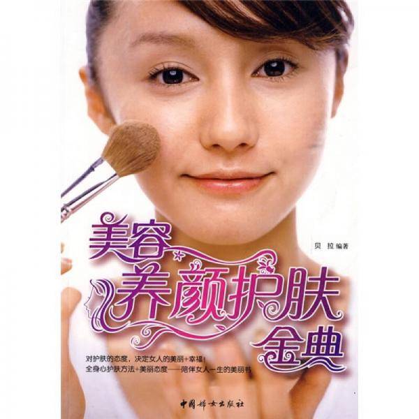 美容养颜护肤金典