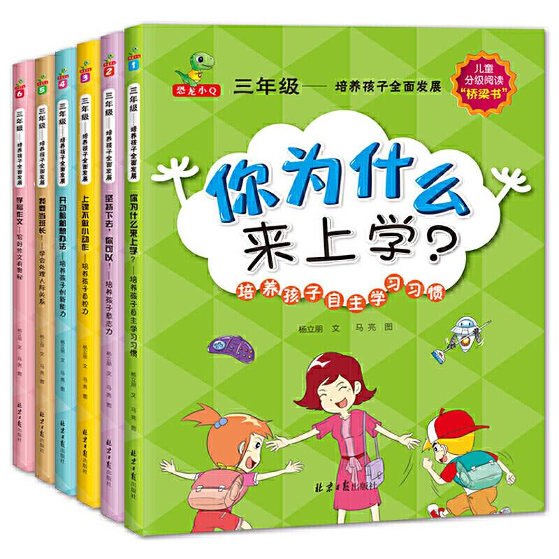 恐龙小Q 三年级：培养孩子全面发展 套装全6册