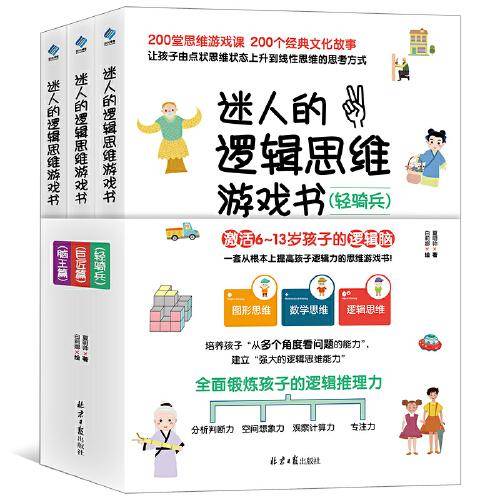 迷人的逻辑思维游戏书