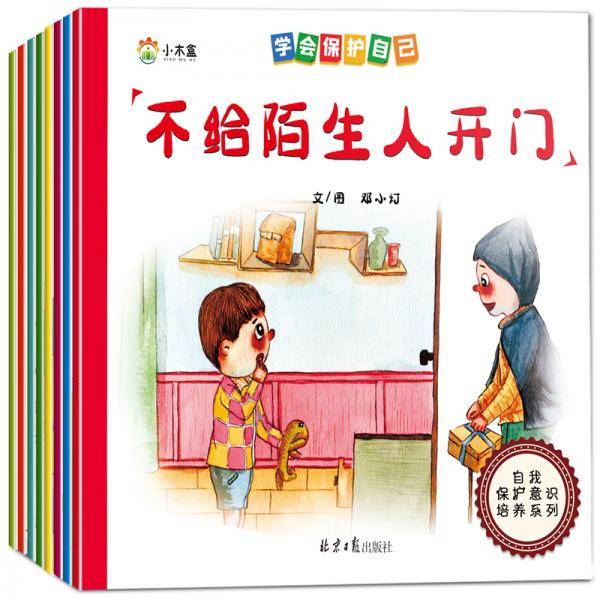 3-6岁宝宝自我保护培养系列-学会保护自己