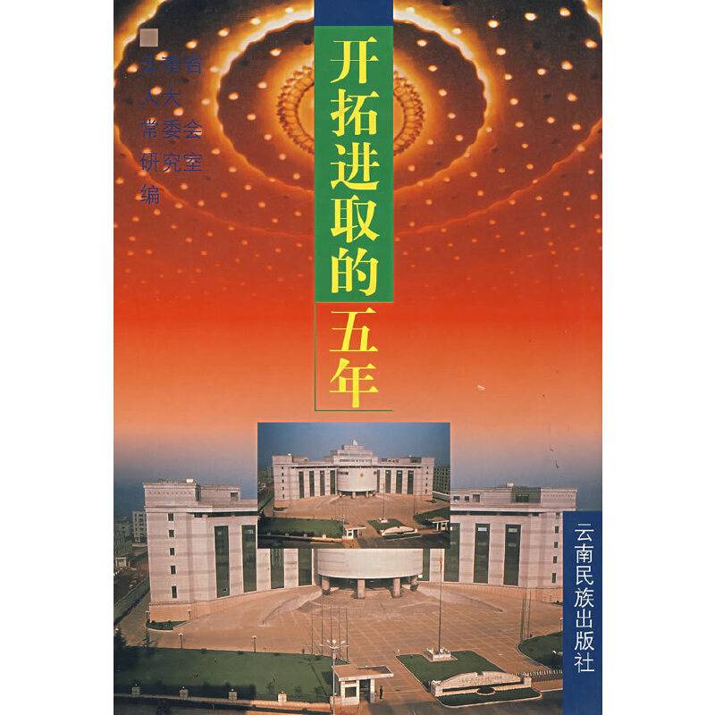 开拓进取的五年