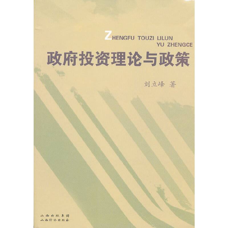 政府投资理论与政策