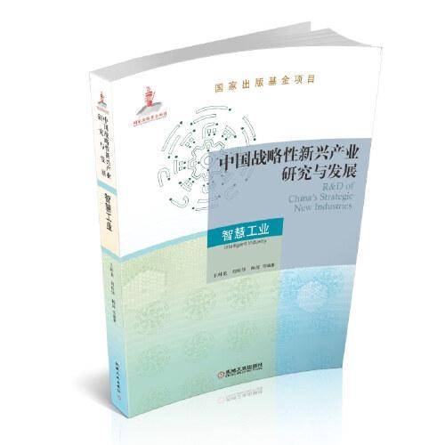 中国战略性新兴产业研究与发展·智慧工业