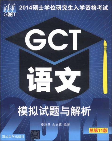 2014硕士学位研究生入学资格考试 GCT语文模拟试题与解析