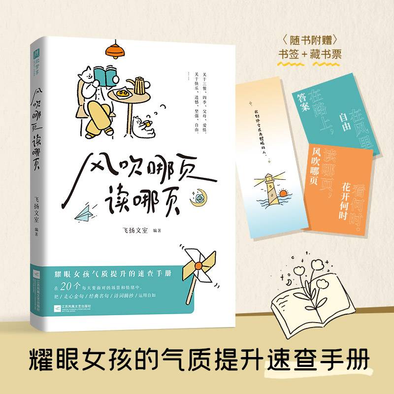 风吹哪页读哪页（耀眼女孩气质提升的速查手册，精选20个几乎每人每天都会面对的场景和情绪，由深入浅，快速查找。）