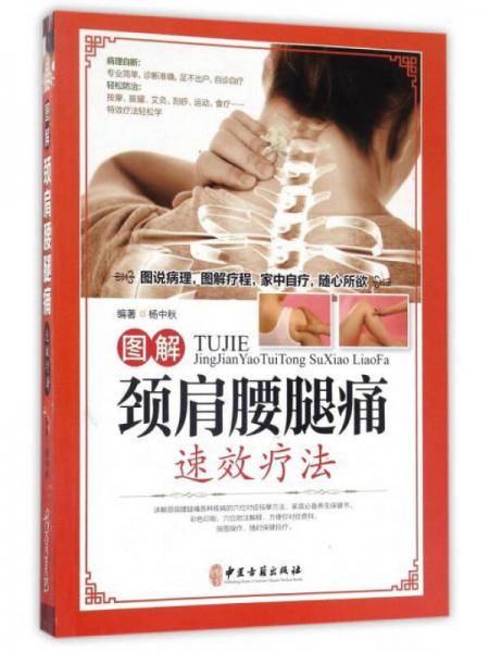 图解颈肩腰腿痛速效疗法