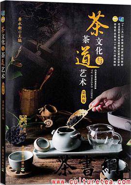《茶文化与茶道艺术：第四版》（“十二五”职业教育国家规划教材）