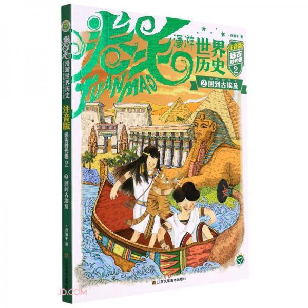 卷毛漫游世界历史(注音版远古时代卷2回到古埃及)