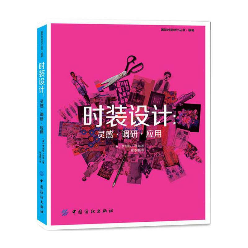 时装设计：灵感・调研・应用