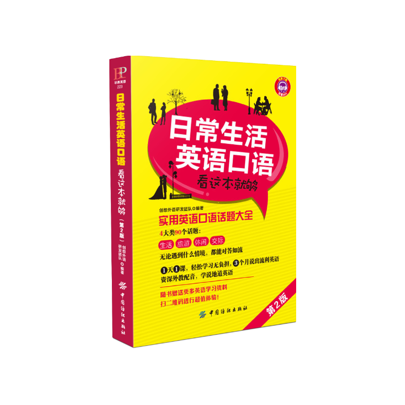 日常生活英语口语 看这本就够