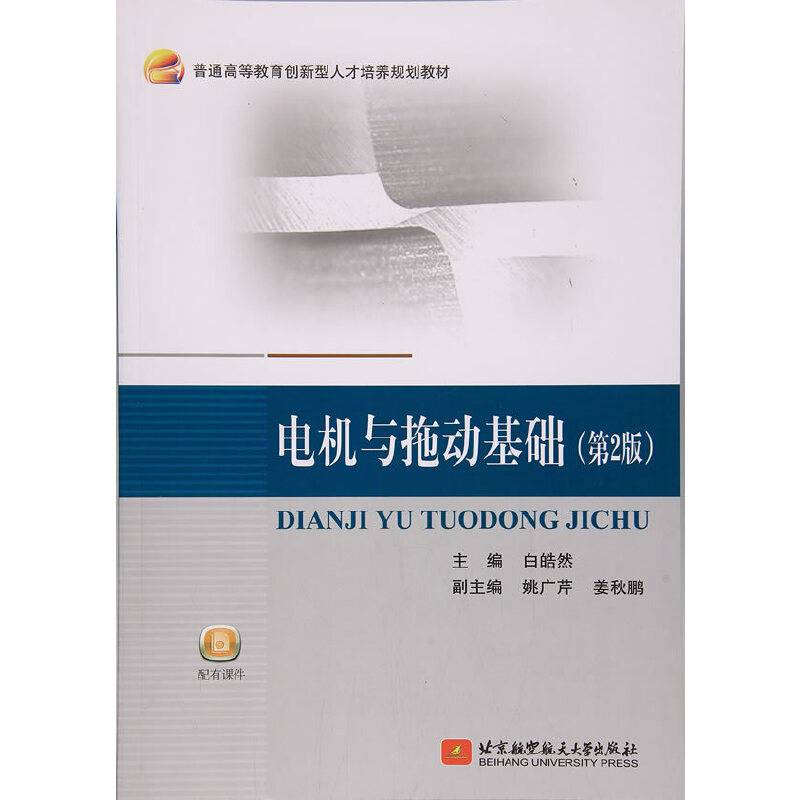 电机与拖动基础