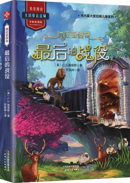 纳尼亚传奇：最后的战役