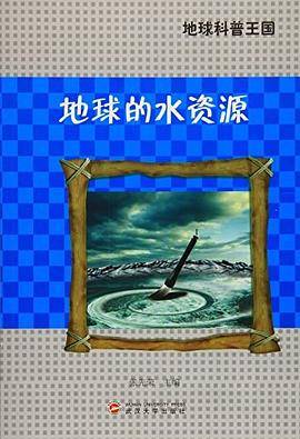 地球科普王国--地球的水资源/新