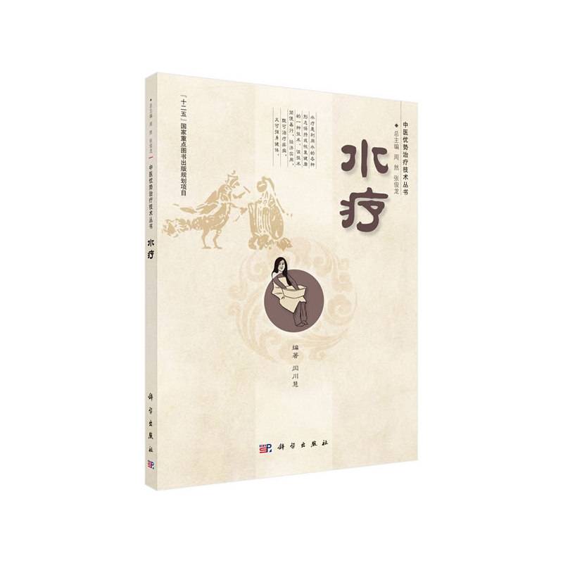 中医优势治疗技术丛书：水疗