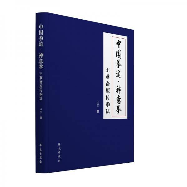 中国拳道??神意拳-王芗斋原传拳法