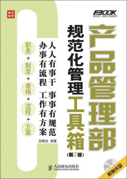 产品管理部规范化管理工具箱