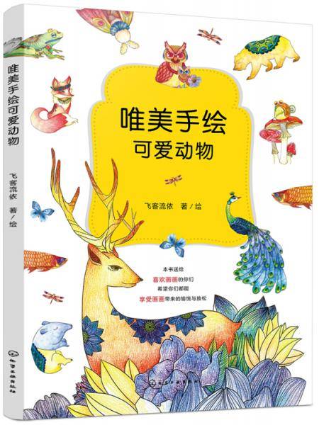 唯美手绘可爱动物