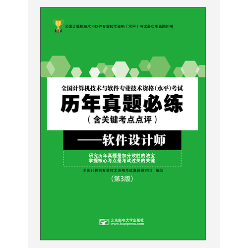 全国计算机技术与软件专业技术资格考试历年真题必练――软件设计师