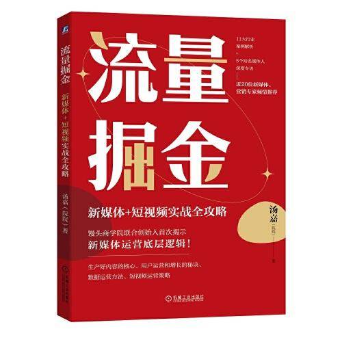 流量掘金：新媒体+短视频实战全攻略