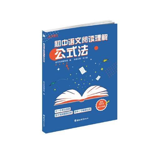 初中语文阅读理解公式法