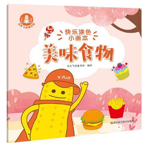 快乐涂色小画本：美味食物
