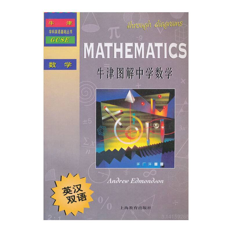 牛津图解中学数学