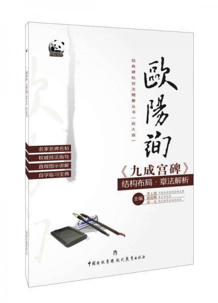经典碑帖技法精解丛书——欧阳询《九成宫碑》结构布局?章法解析