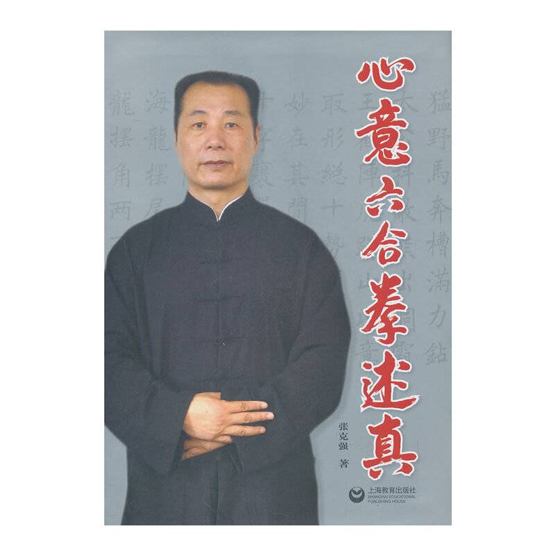 心意六合拳述真