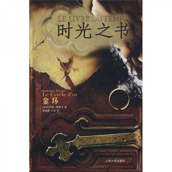 时光之书・金环