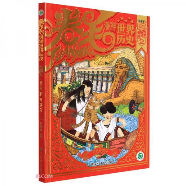 卷毛漫游世界历史(远古时代卷2回到古埃及)