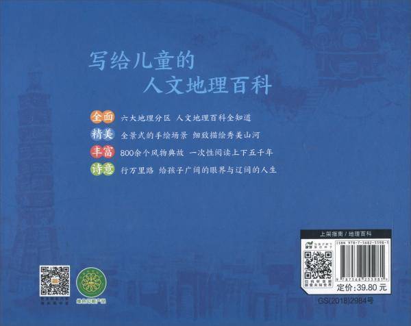 你好！中国 : 写给儿童的人文地理百科