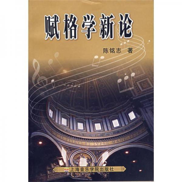 赋格学新论