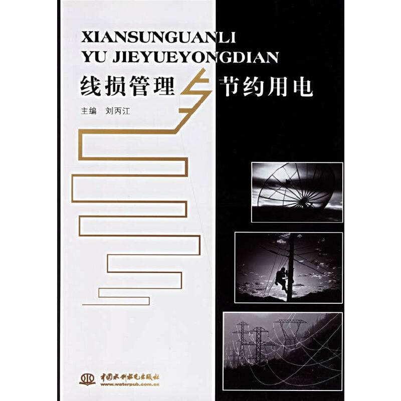 线损管理与节约用电