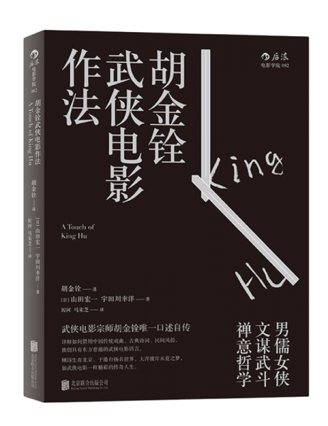 胡金铨武侠电影作法