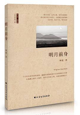明月前身
