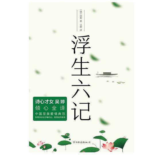 浮生六记
