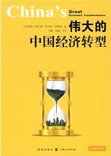 伟大的中国经济转型