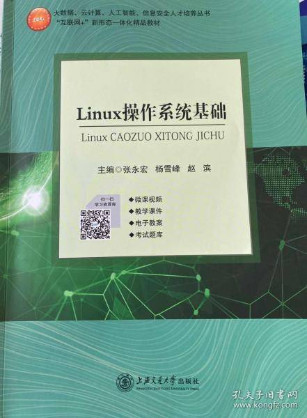 Linux操作系统基础 张永宏 上海交通大学出版社
